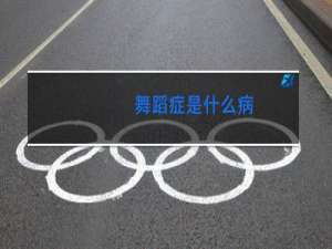 舞蹈症是什么病