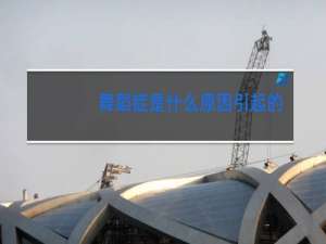 舞蹈症是什么原因引起的