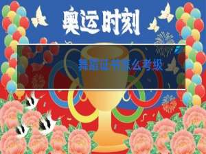 舞蹈证书怎么考级