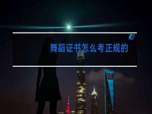 舞蹈证书怎么考正规的
