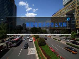 舞蹈自我评价怎么写啊