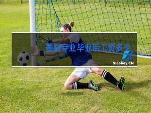 舞蹈专业毕业后工资多少