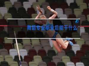 舞蹈专业毕业后能干什么工作