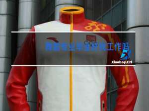 舞蹈专业毕业好找工作吗