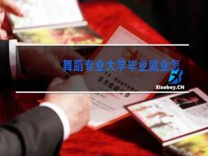 舞蹈专业大学毕业就业怎么样