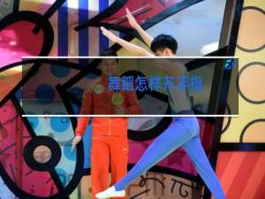 舞蹈怎样开手指