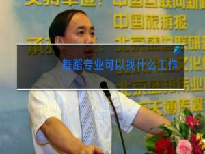舞蹈专业可以找什么工作