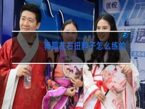 舞蹈左右扭脖子怎么练的