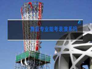 舞蹈专业能考表演系吗
