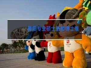 舞蹈专业硕士进修博士难吗