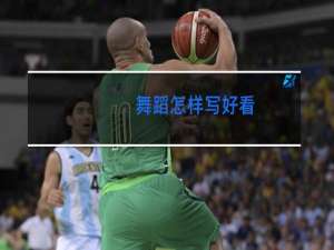 舞蹈怎样写好看