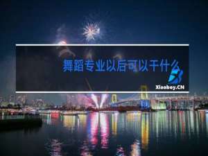 舞蹈专业以后可以干什么