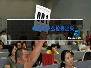 舞蹈症怎么检查出来