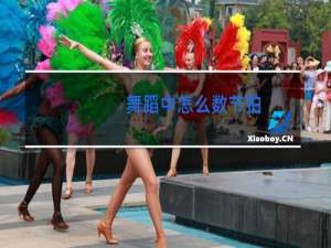 舞蹈中怎么数节拍