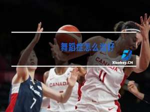 舞蹈症怎么治好