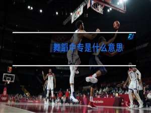 舞蹈中专是什么意思