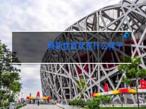 舞蹈症症状是什么样子