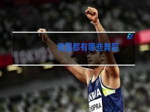 我国都有哪些舞蹈