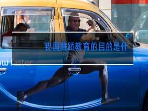 我国舞蹈教育的目的是什么