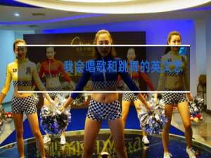 我会唱歌和跳舞的英文怎么写