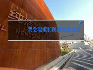 我会唱歌和跳舞用英语怎么写