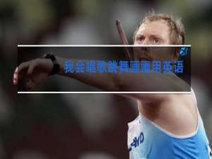 我会唱歌跳舞画画用英语怎么写