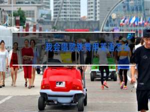 我会唱歌跳舞用英语怎么说