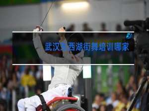 武汉东西湖街舞培训哪家最好