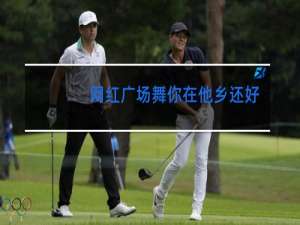 网红广场舞你在他乡还好吗