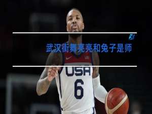 武汉街舞亮亮和兔子是师徒关系吗