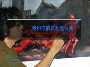 我和你的舞蹈怎么跳