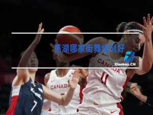 芜湖哪家街舞培训好