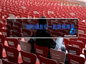 我和朋友们一起跳舞用英语怎么说