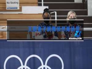 王皓妻子跳舞愤然离场是哪一期