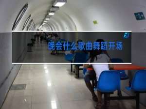 晚会什么歌曲舞蹈开场