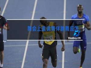 舞会上邀请舞伴跳舞应怎么做