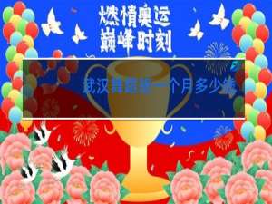 武汉舞蹈班一个月多少钱