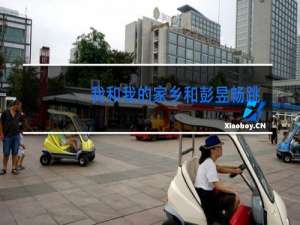 我和我的家乡和彭昱畅跳舞的是谁