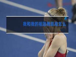 我和我的祖国舞蹈能怎么命名