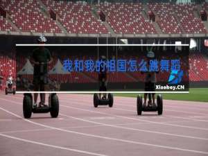 我和我的祖国怎么跳舞蹈