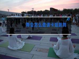 舞会怎么邀请卡姐跳舞