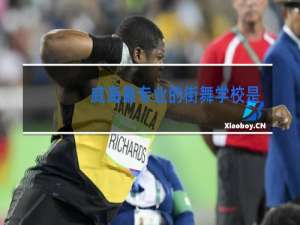 威海最专业的街舞学校是哪里