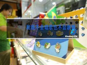 我既不会唱歌也不会跳舞用英语怎么说