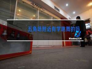五角场附近有学跳舞的吗