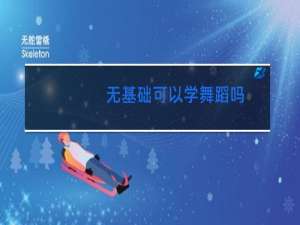 无基础可以学舞蹈吗