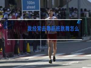 我经常去舞蹈班跳舞怎么用英文表达