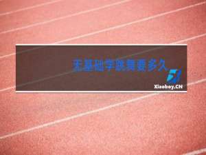 无基础学跳舞要多久