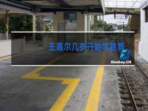 王嘉尔几岁开始学跳舞