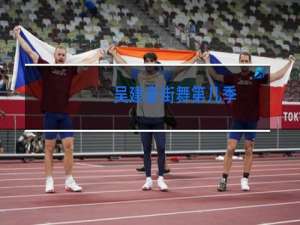 吴建豪街舞第几季