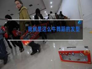 我就是这么牛舞蹈的发型